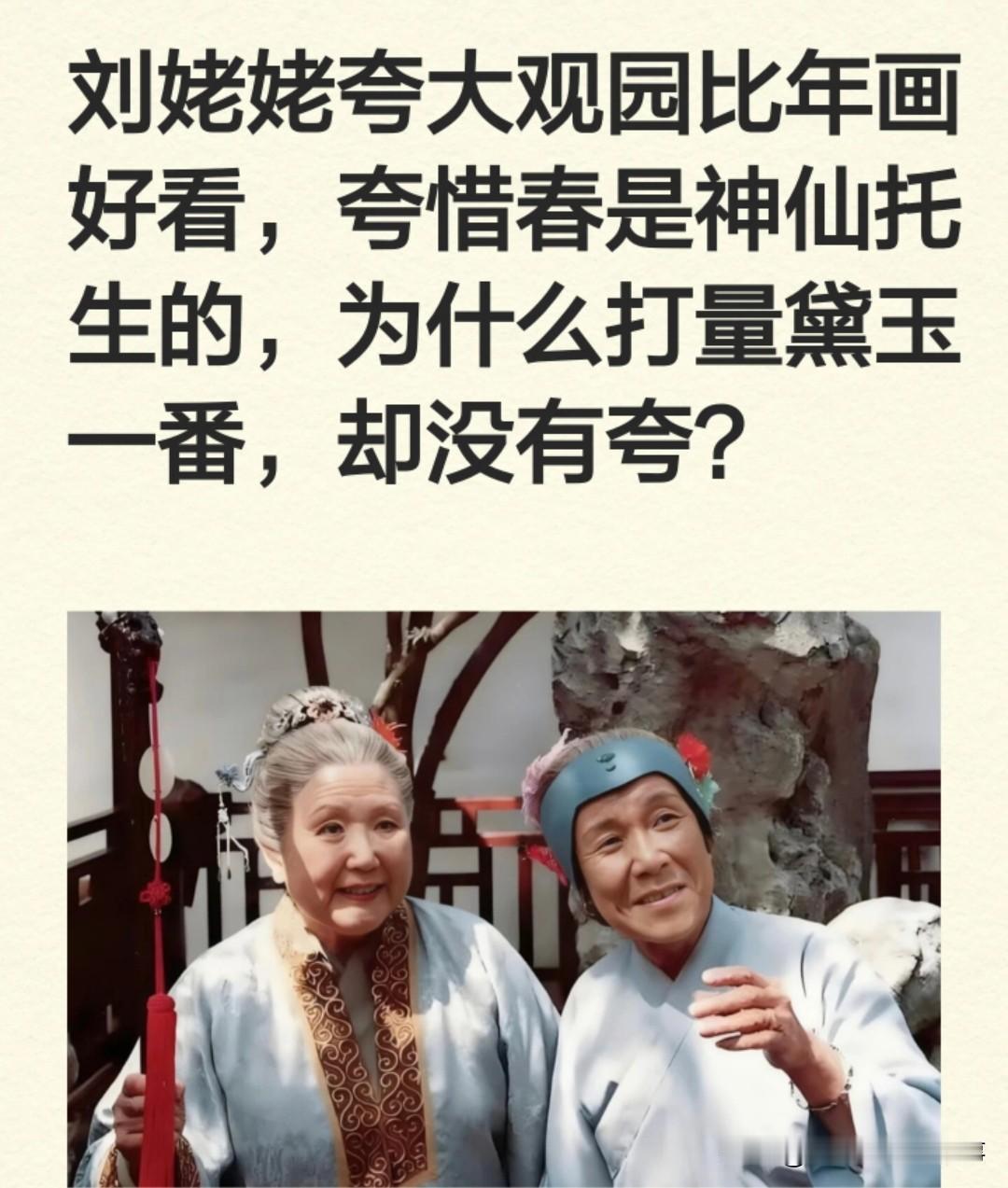 中刘姥姥逛大观园，夸园子比年画好看，夸惜春神仙托生，为何独独打量黛玉却不直接夸赞