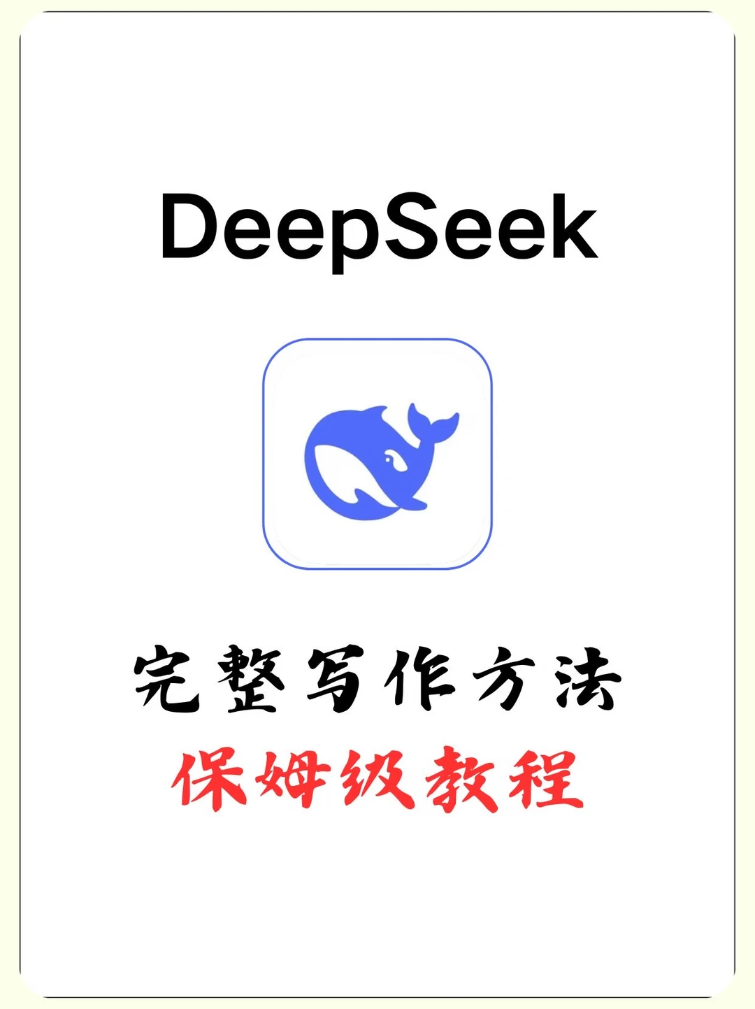DeepSeek写小说邪修指令！保姆级喂饭指令！