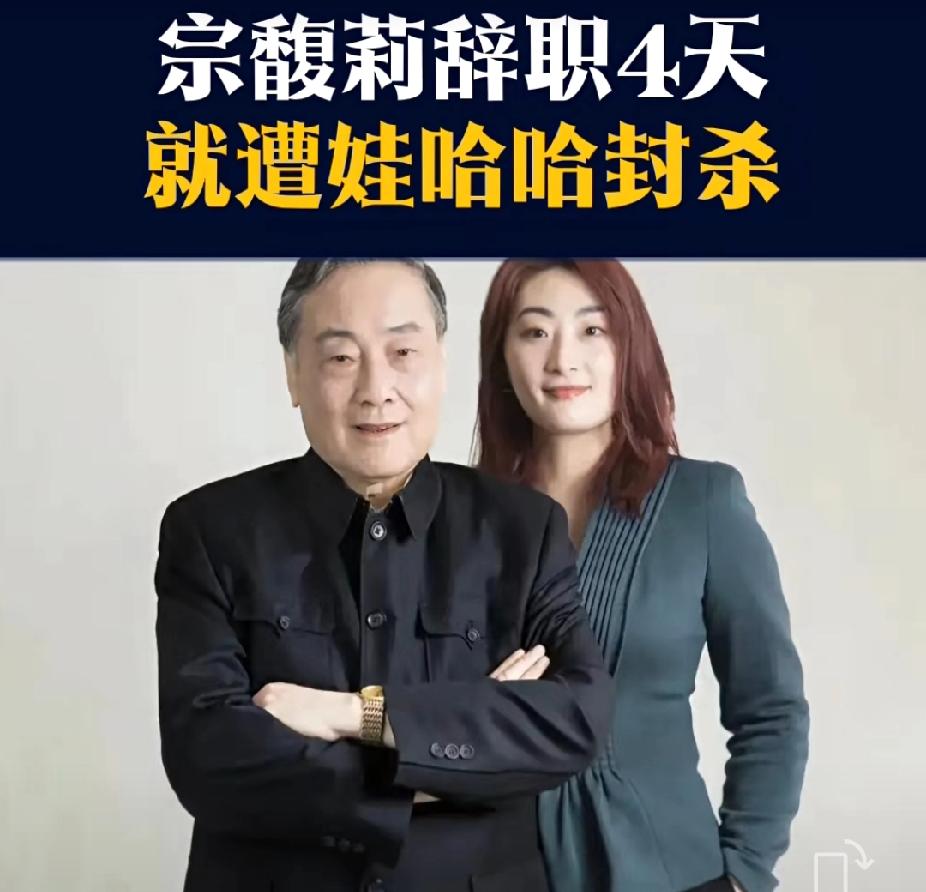 宗馥莉才辞职4天，娃哈哈的封杀令就来了，新上任的总经理许思敏，对经销商下此命令，