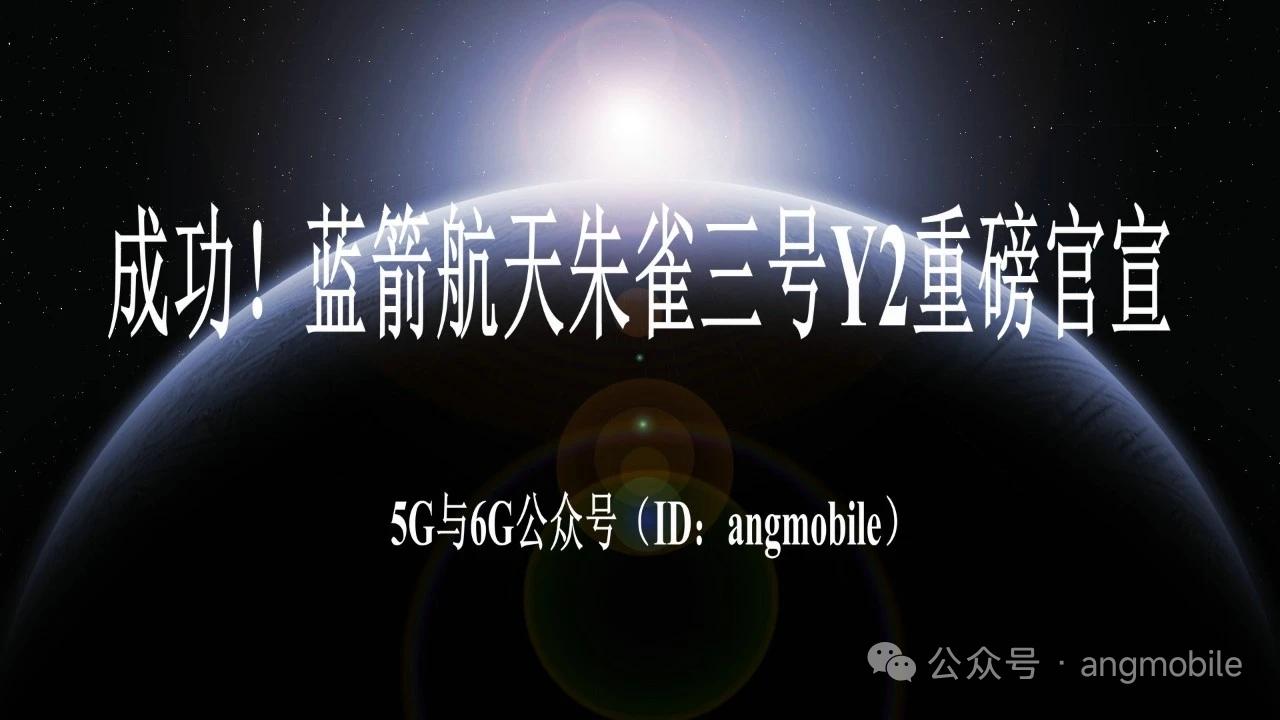 成功！蓝箭航天朱雀三号Y2重磅官宣6月29日晚间，蓝箭航天对外公布重大试