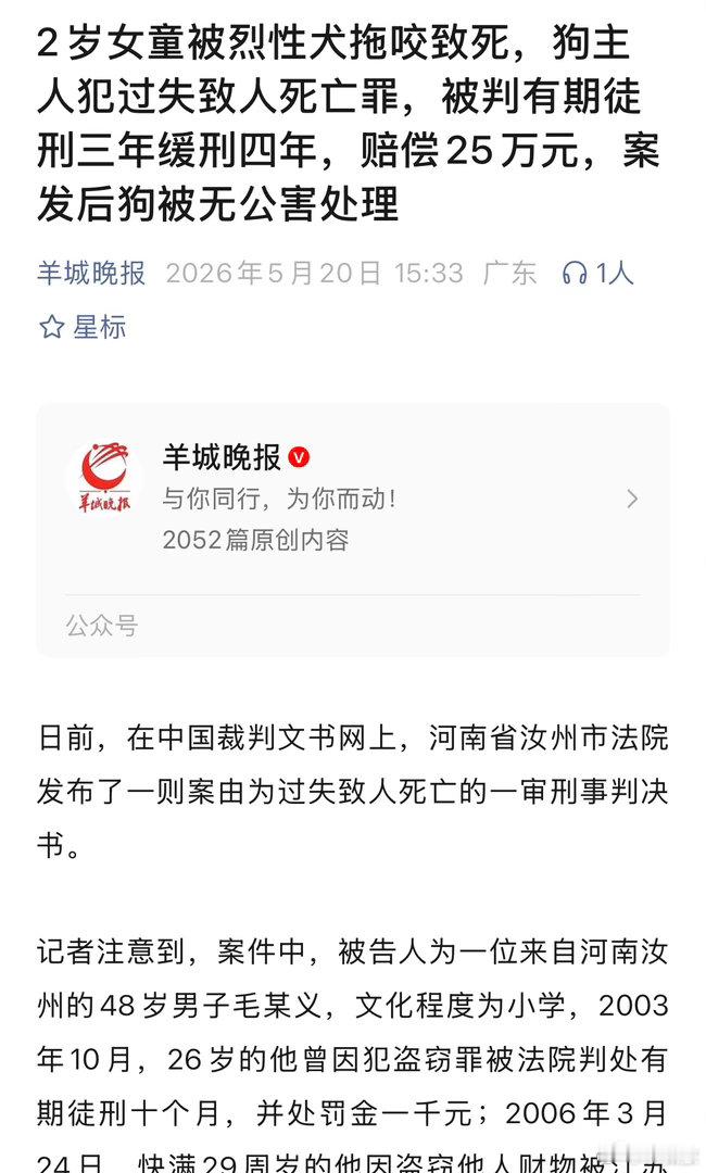 养的狗咬死了2岁的小女孩。然后，狗的主人，判了缓刑……