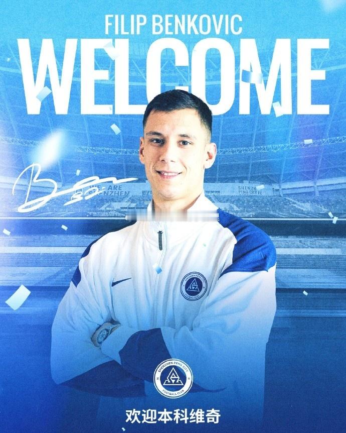 菲利普·本科维奇加盟深圳新鹏城足球俱乐部曾效力萨格勒布迪纳摩、莱斯特城、乌迪内