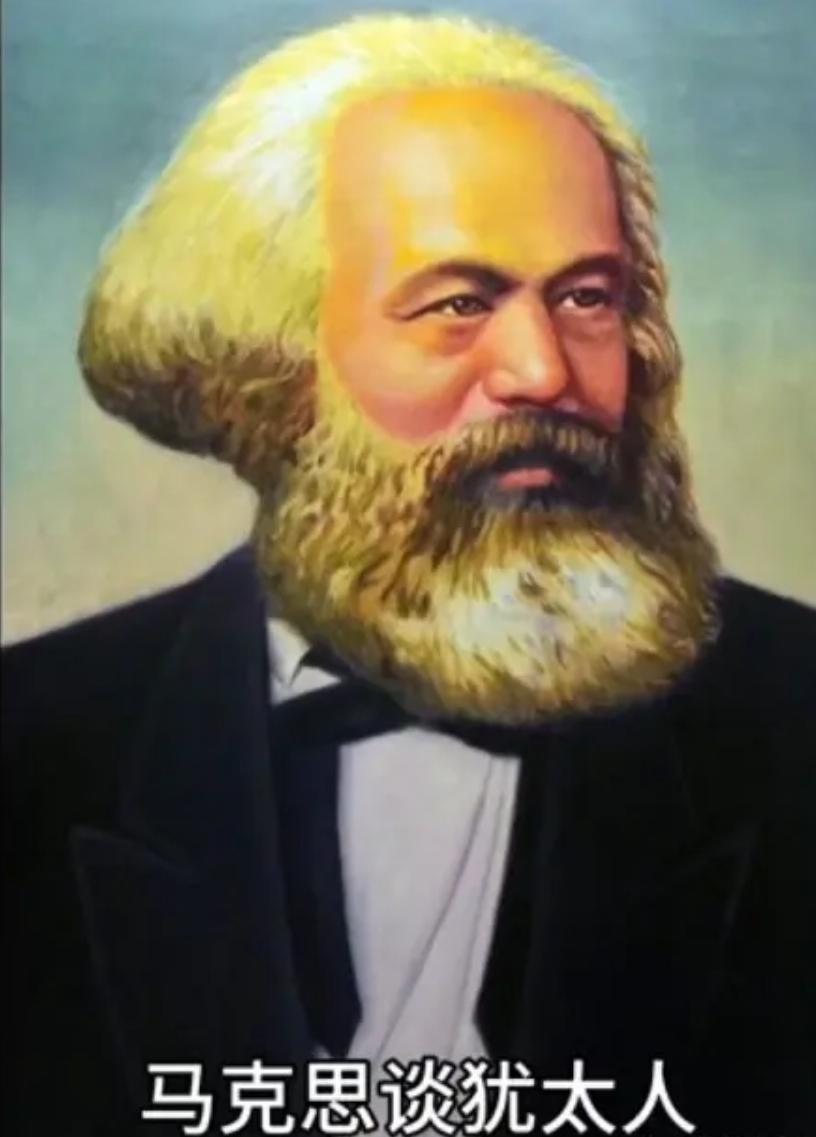 马克思作为犹太人，他是这样评价自己的民族的，他说：“犹太人的世俗道德观就是自私自