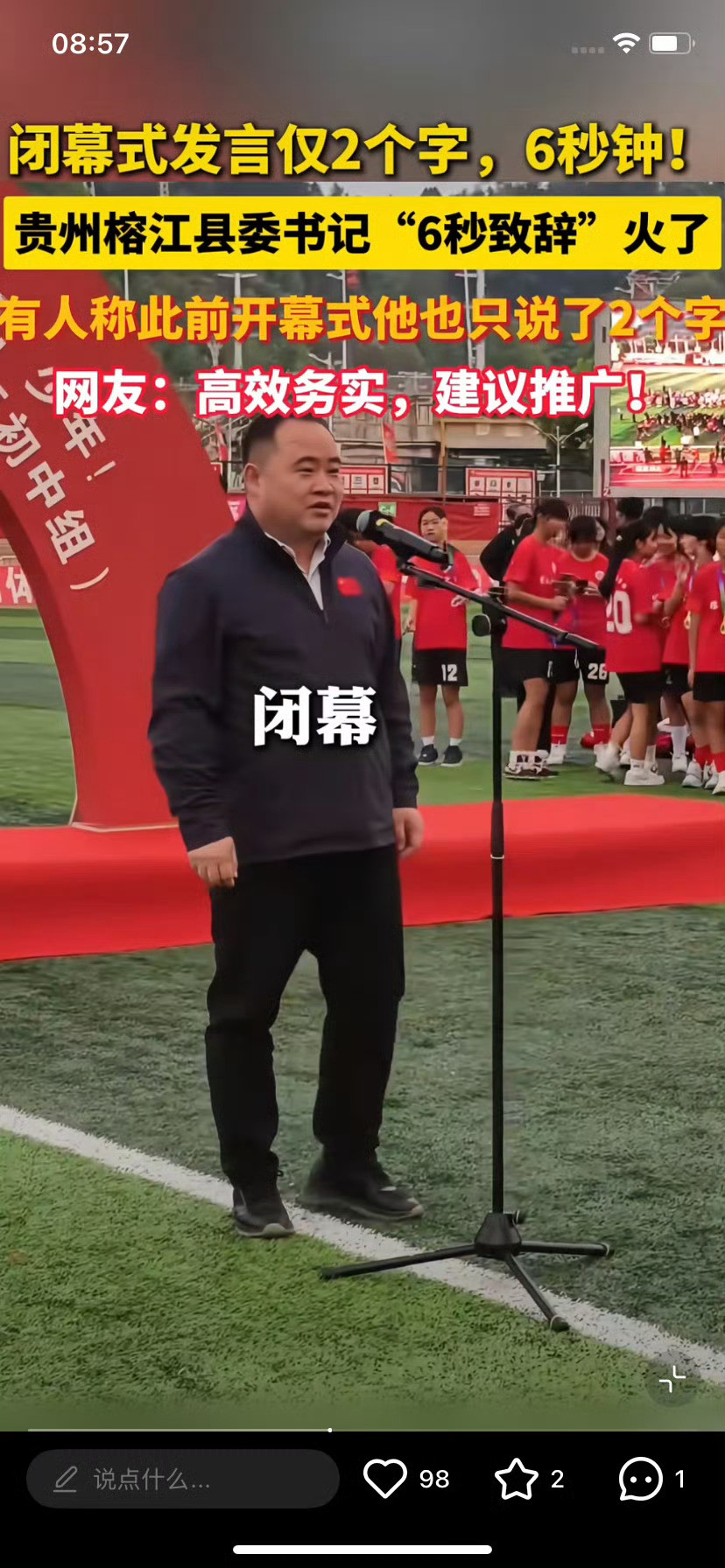 贵州一县委书记闭幕致辞火了在合适的场合说合适的话，懂基层需求，敢于打破传统。书记