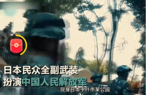 笑不活了！日本一群青年，因不满意高市草苗乱搞，直接在网上购买了中国解放军的服装和