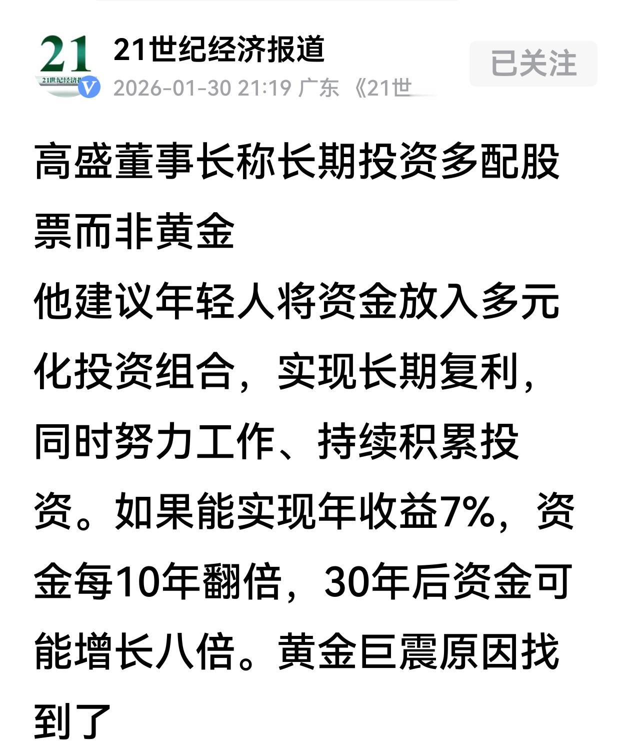 高盛董事长苏德巍：长期投资多配股票而非黄金；摩根大通继续看好黄金：金价未来几年可