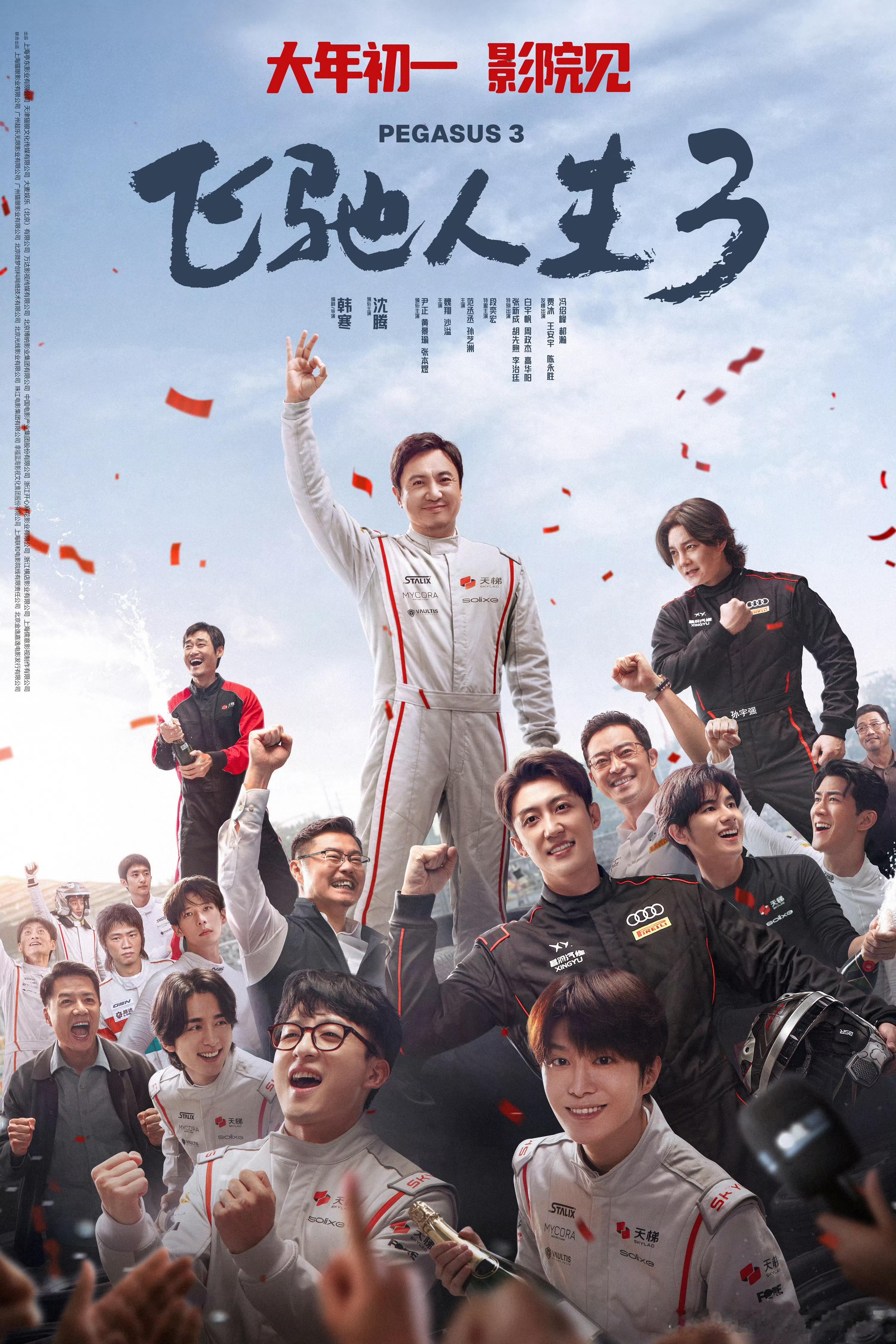 黄景瑜︱《飞驰人生3》︱官方海报又发了一张新的，新年快乐海报好得很，目测这一次林