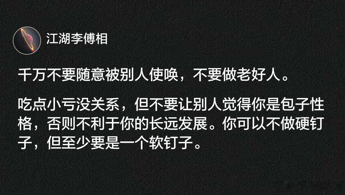 千万不要随意被别人使唤，不要做老好人。