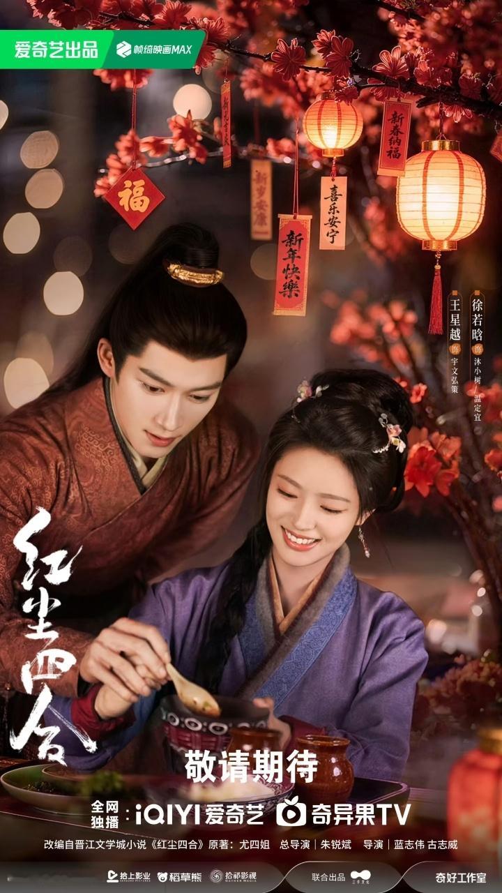 三大平台即将上线的女性成长男主搭档的古偶剧： 第一部《红尘四合》主演：王星越、