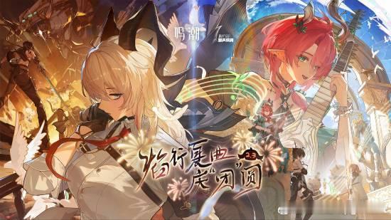 《鸣潮》就周年庆福利问题道歉补偿送30连奖励日前，《鸣潮》举行了2.3版本的周