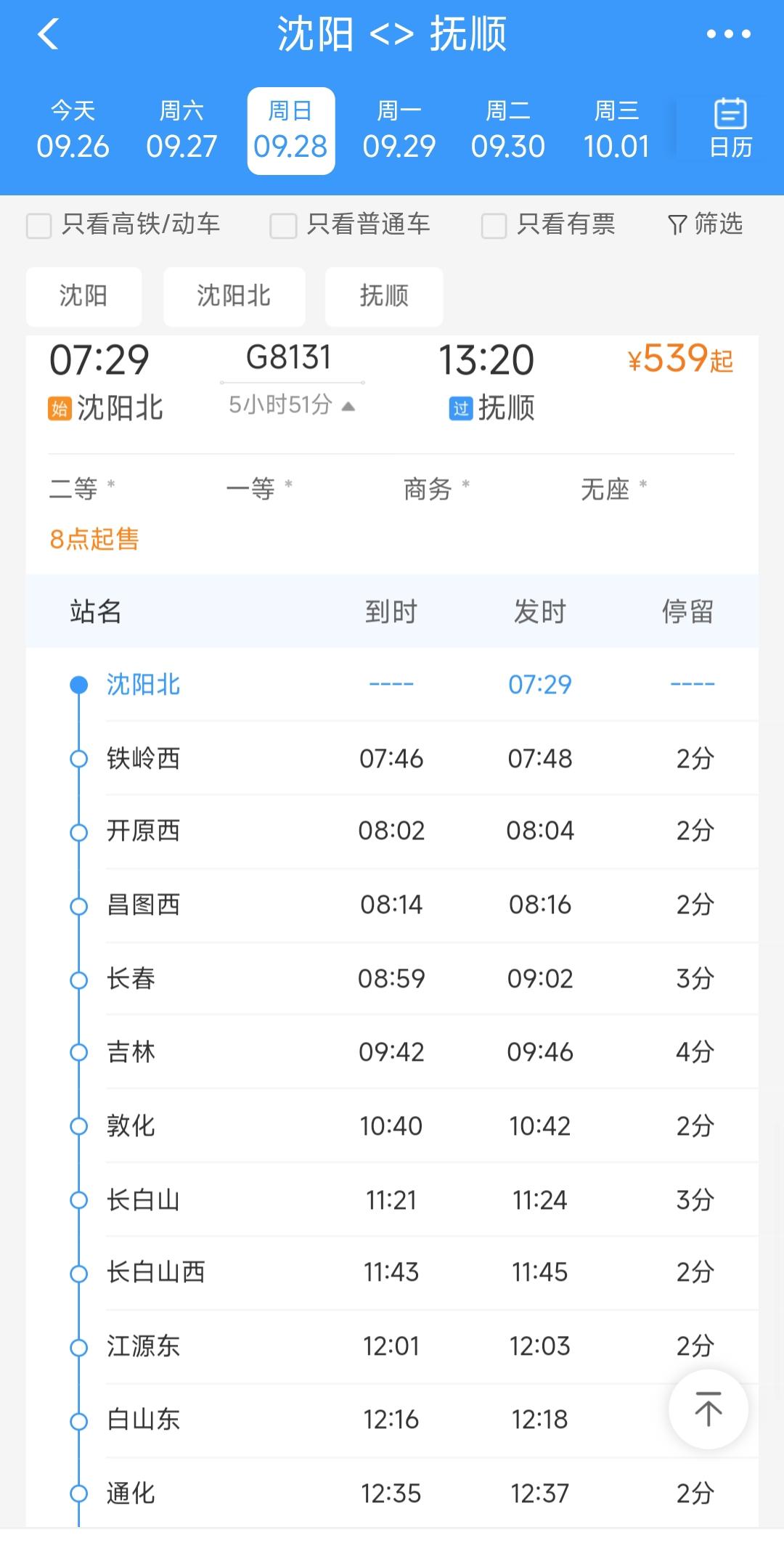 还是要恭喜沈阳与抚顺，在9月28日沈白高铁正式开通，仔细观察从沈阳北到抚顺站的票