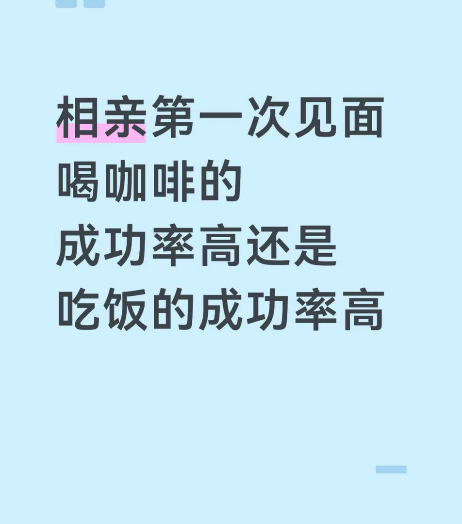 相亲见面喝咖啡和吃饭哪个成功率高