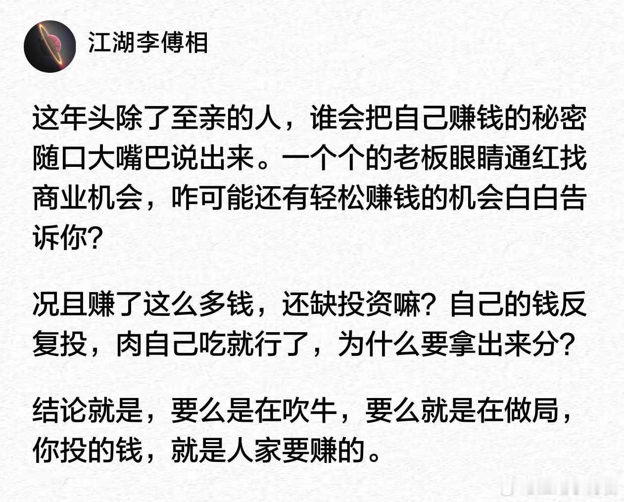 凡是教你赚钱的，往往都是想赚你的钱。