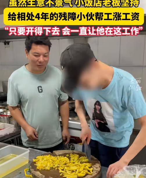 泪目！浙江，一家饭馆收留了一位残疾小伙，管吃管住工资1200元。4年后食客渐少，