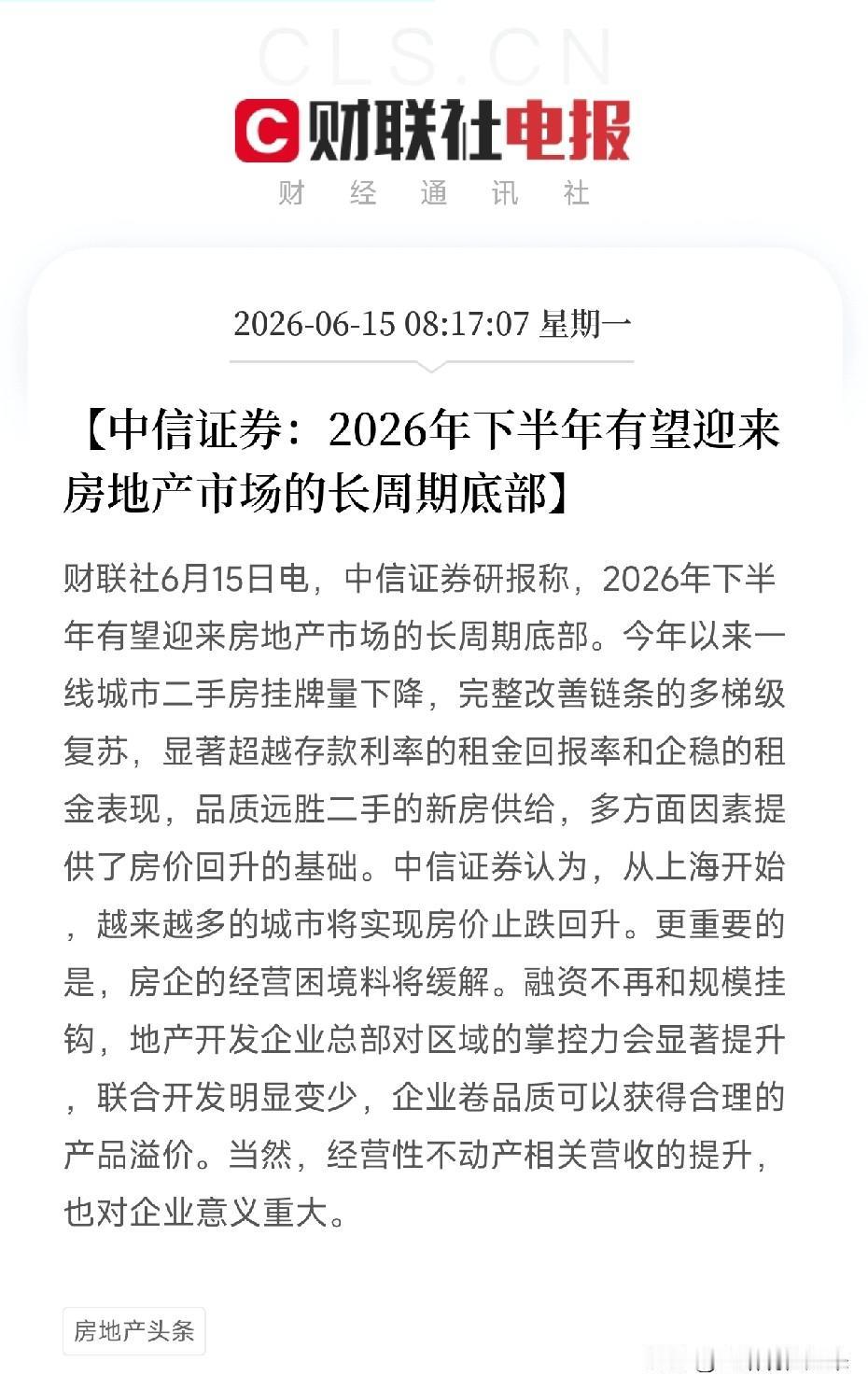 中信证券发布重磅判断：2026年下半年，房地产有望迎来长周期底部先搞清楚什么