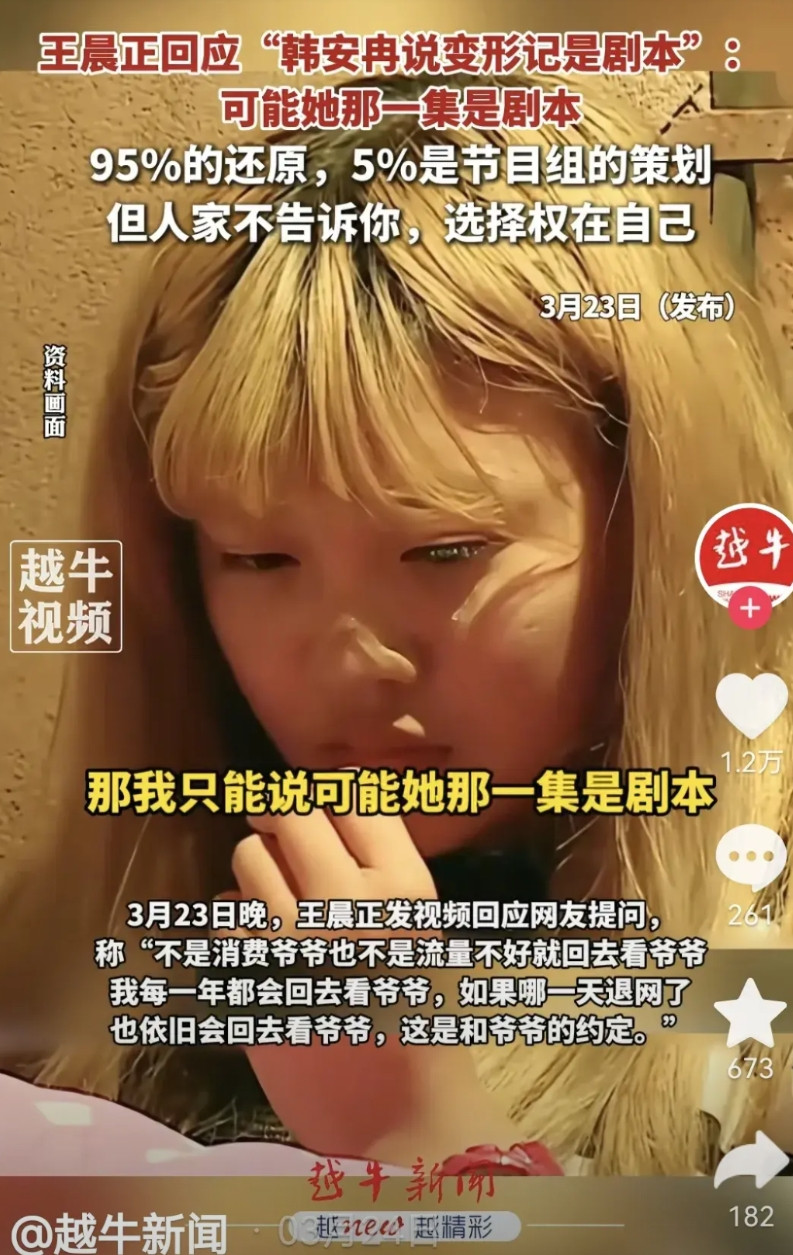 查了一下其实韩安冉和王晨正都没有说错韩安冉说变形记都是剧本，王晨正却说95%