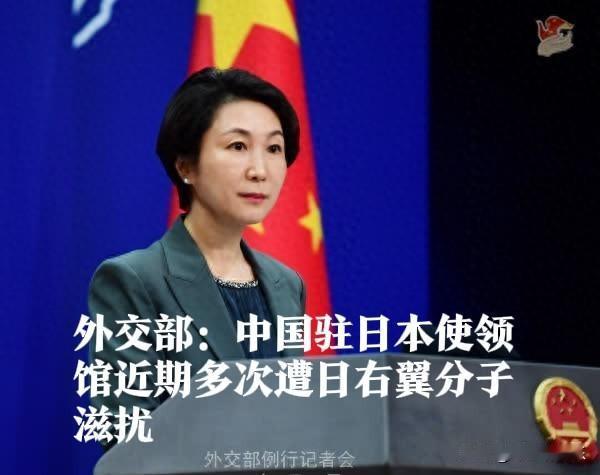 外交部：中国驻日本使领馆近期多次遭日本右翼分子滋扰据媒体报道外交部发言
