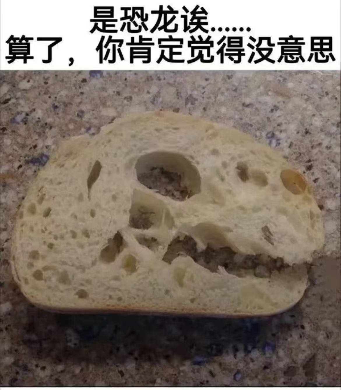 我去，恐龙肉​​​