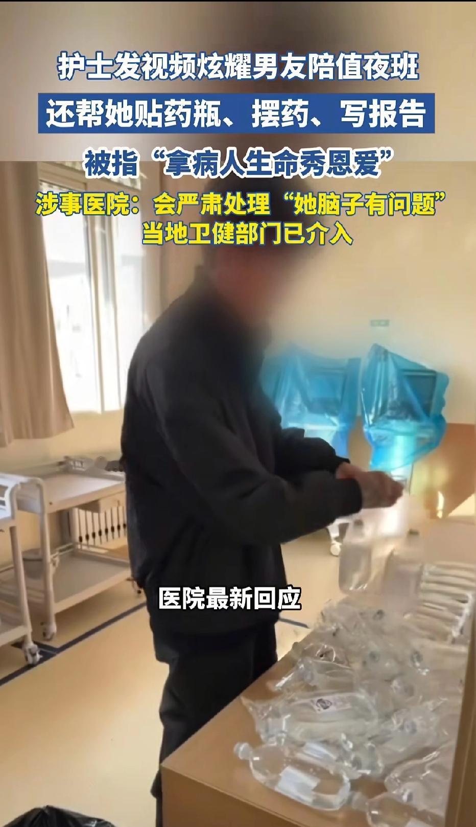 山东青岛，女护士值夜班，她男友过来陪她，女护士就分配任务给男友，指挥他贴药瓶，摆