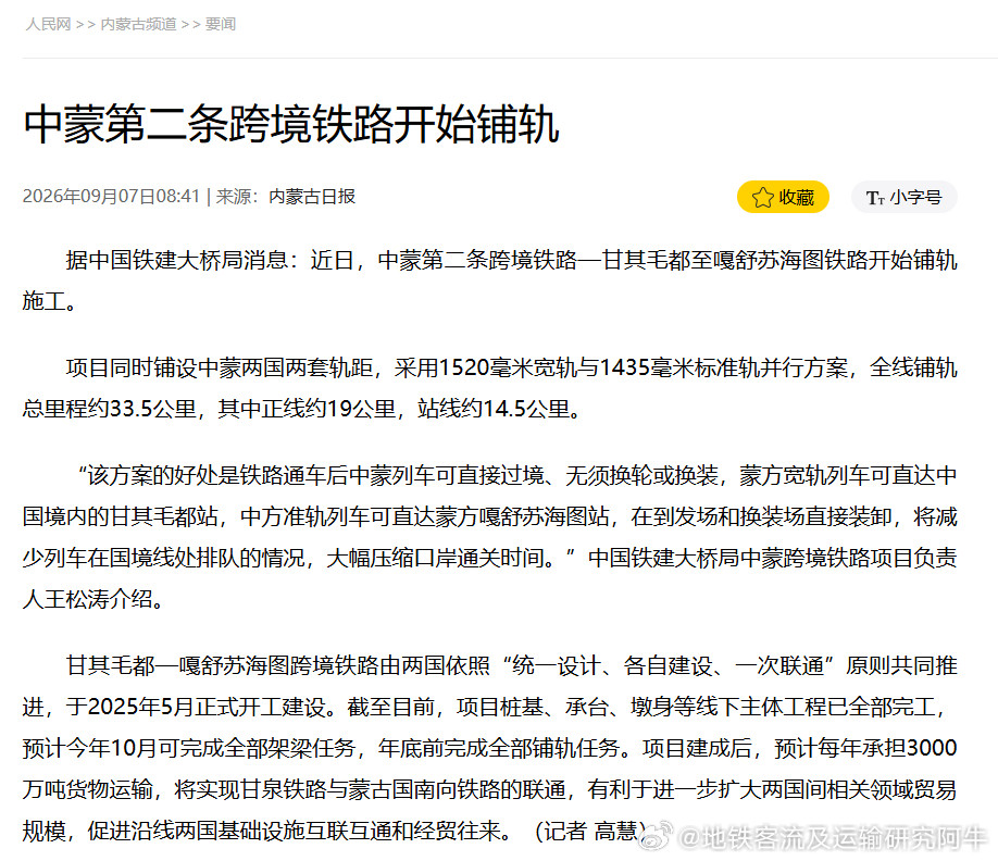【中蒙第二条跨境铁路开始铺轨】据中国铁建大桥局消息：近日，中蒙第二条跨境铁路—甘