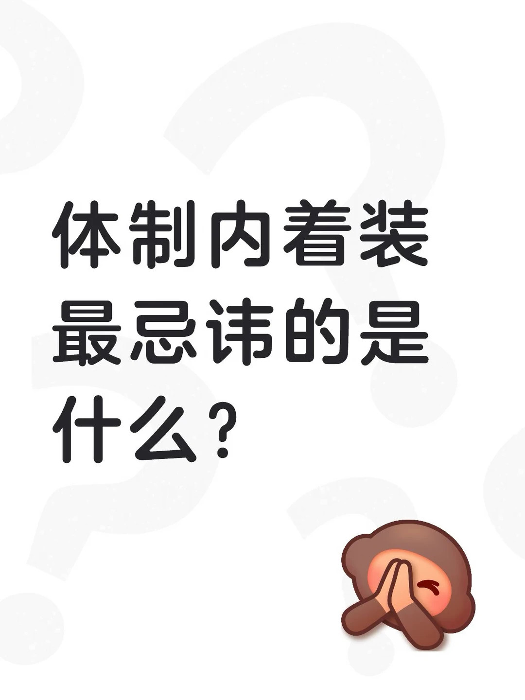 体制内着装最忌讳的是什么？​​​