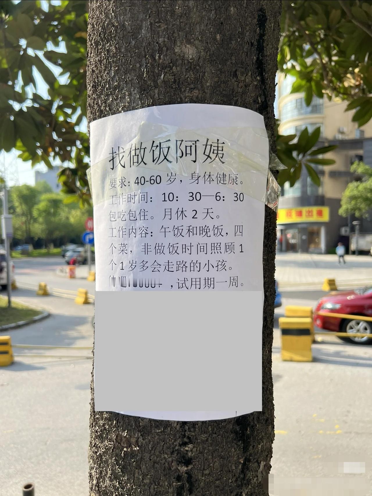 想在启事上加一句：穷就多赚钱，不要学人找保姆！