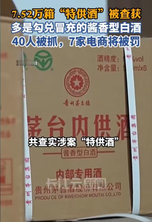 太黑了！6月12日报道，一起特大假"特供酒"案告破，看完真的后背发凉。你以为这些