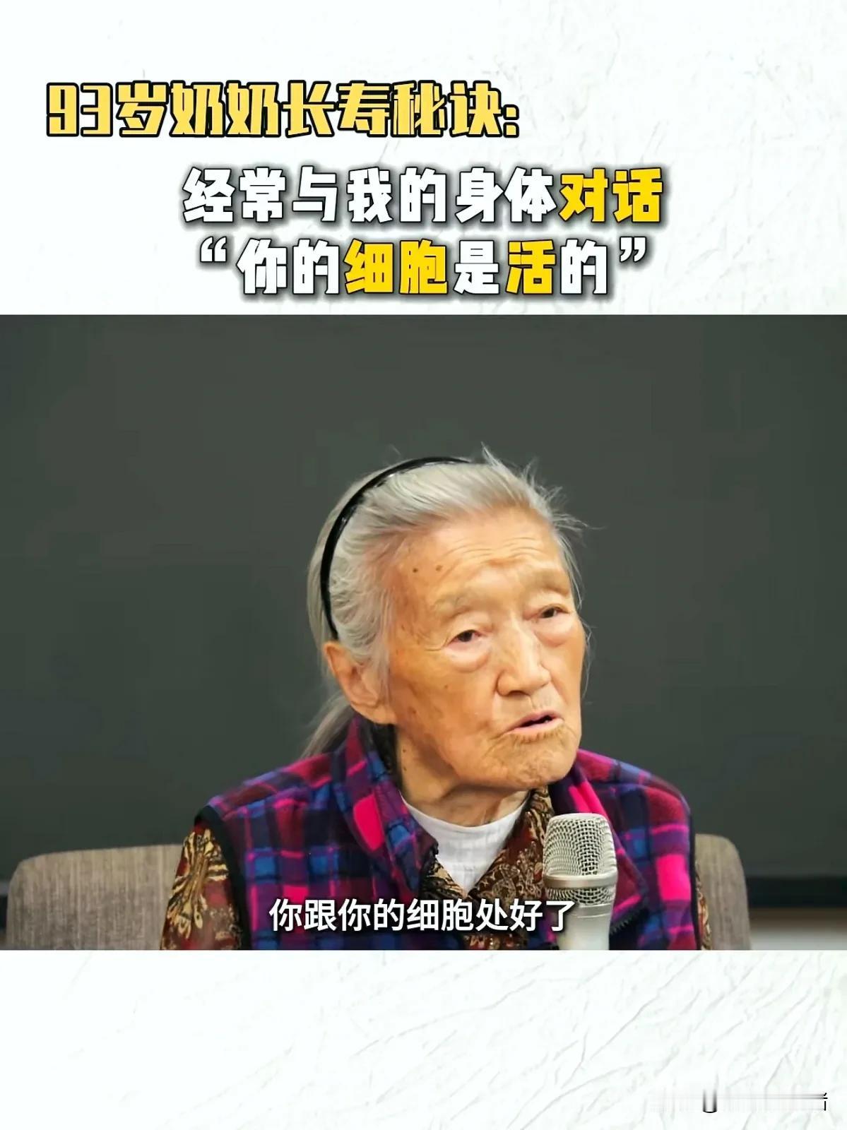 93岁奶奶的长寿秘诀花一点时间与自己的身体对话，真诚地和不舒服的部位交流，表