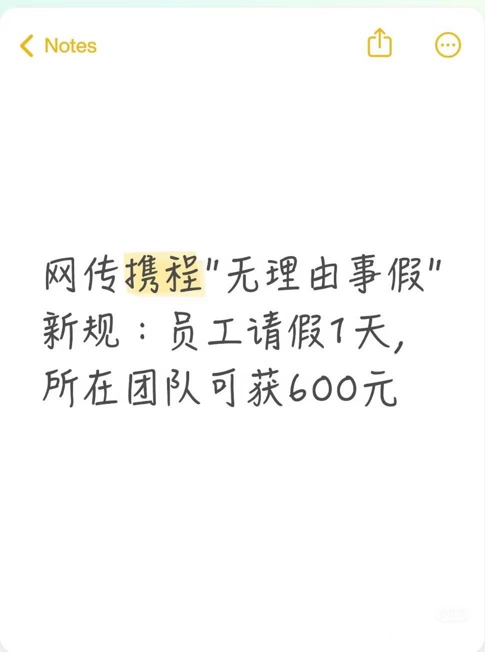 携程推出无理由事假实验，每年可额外休45天无需说明事由，但属于无薪假。这是柔性用工探索，兼顾企业淡旺