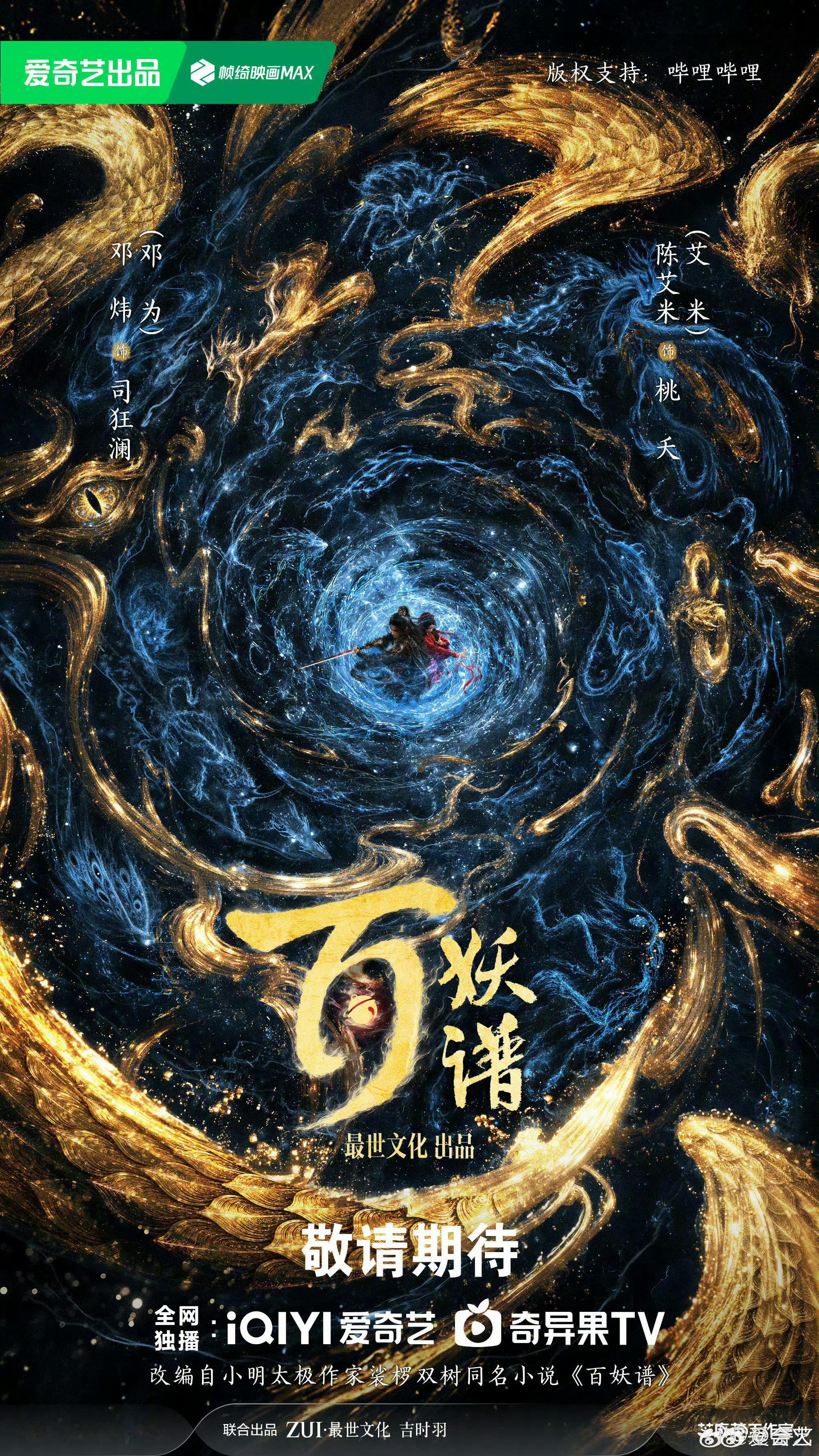百妖谱官宣开机邓为艾米百妖谱官宣开机～期待新剧吧！观澜不语，止水藏锋。铃动成劫
