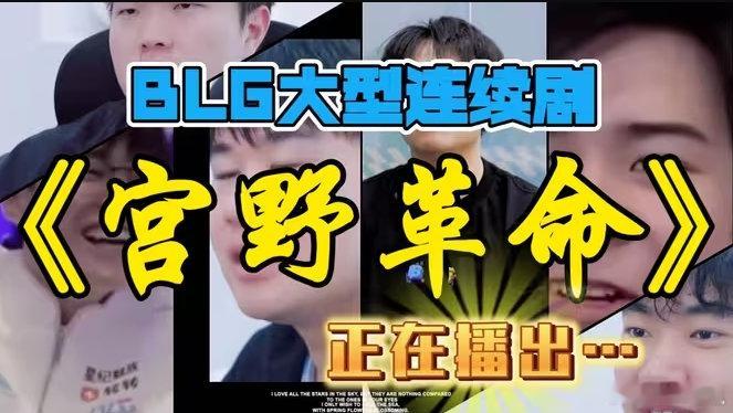 今日LPL季后赛BLG对阵JDG的比赛正在进行中，BLG在首局失利的情况下选择更