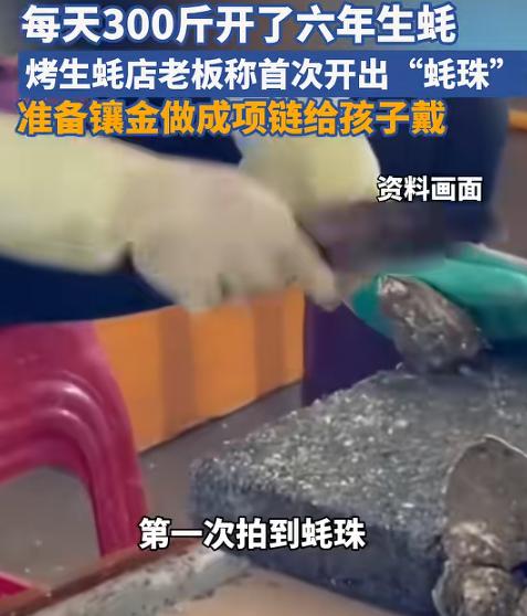 比中彩票概率还低！广东一位做了6年蚝生意的老板，每日处理300斤生蚝，近日竟意外