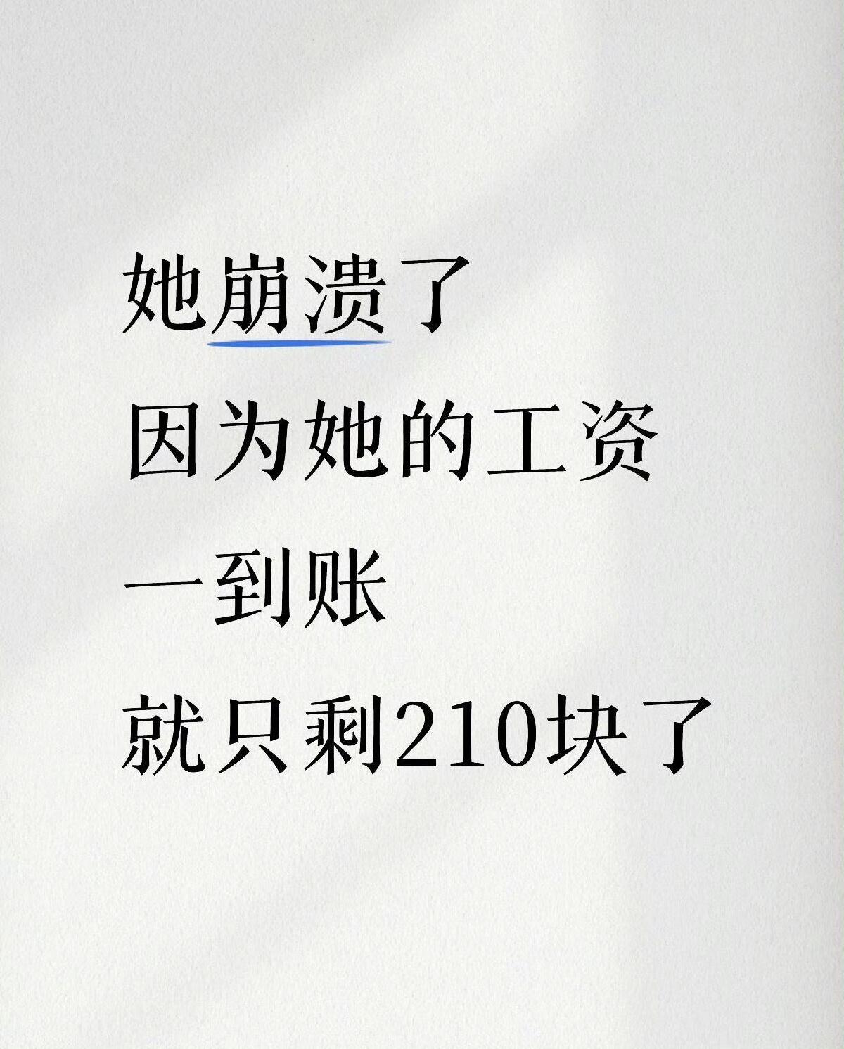 如果是你，面对这样的处境，该怎么撑下去？月薪一万三，发薪之后账户只剩210