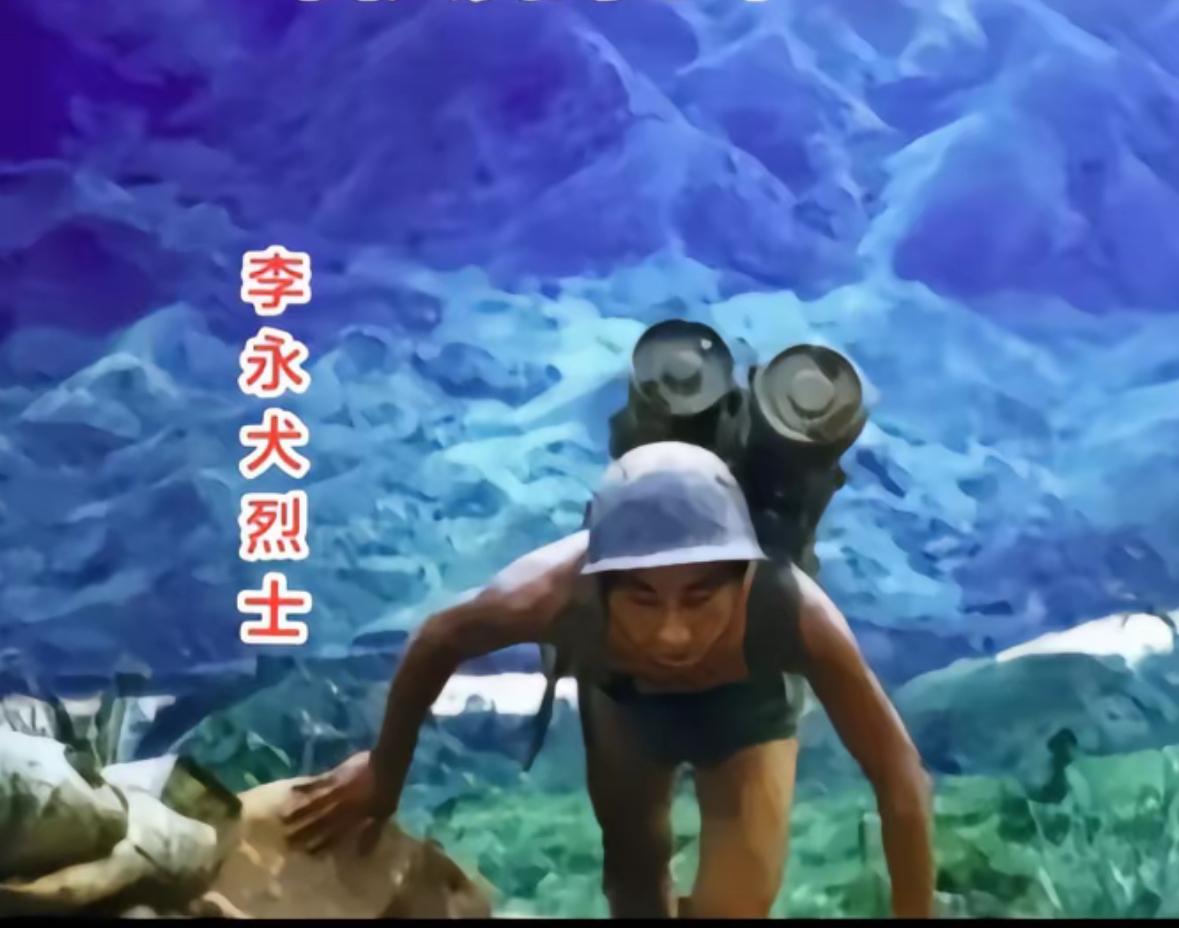 这位是老山最年轻的军工烈士，这张照片是李永犬烈士在前沿阵地，背送军需物资时战友给