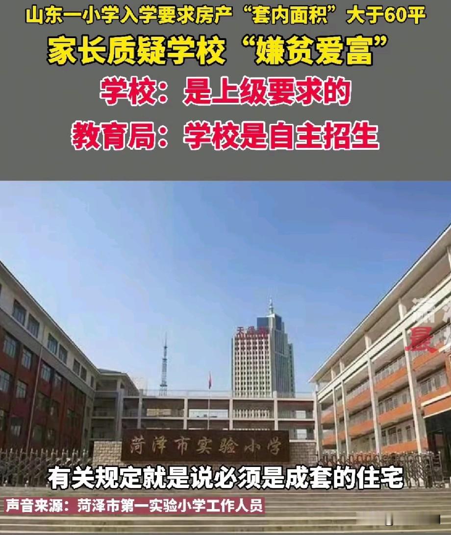 菏泽这事儿挺拧巴：家长买了学区房、户口也在学区，结果孩子报名上小学，被学校一句“