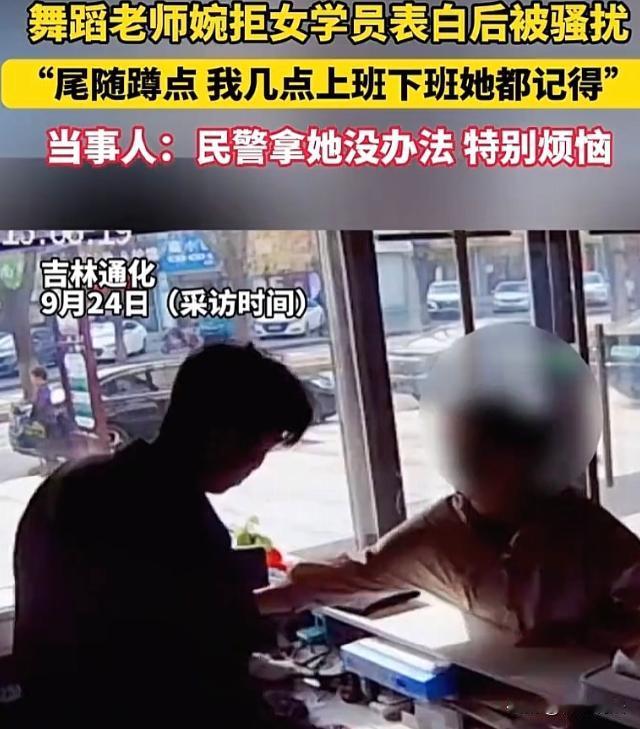 吉林通化，帅气的舞蹈老师王先生开了个工作室，被女学员表白后拒绝，对方仍纠缠，蹲守