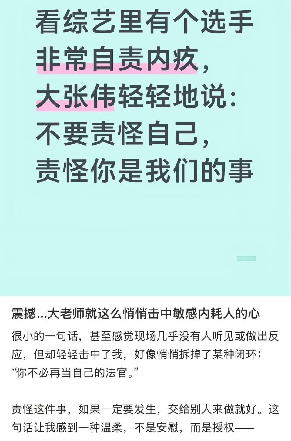 大张伟这句话让我不再自责。​​​