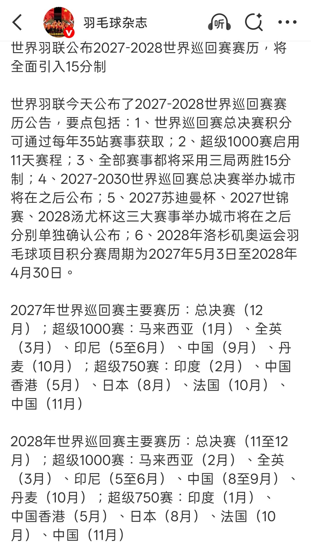 2027-2028年全部赛事都将采用三局两胜15制了这对国羽来说是好消息还是坏消
