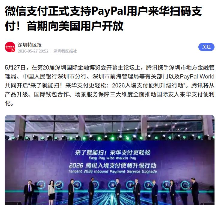 PayPal正式接入微信支付 据媒体报道，近日腾讯金融科技副总裁洪丹毅宣布，