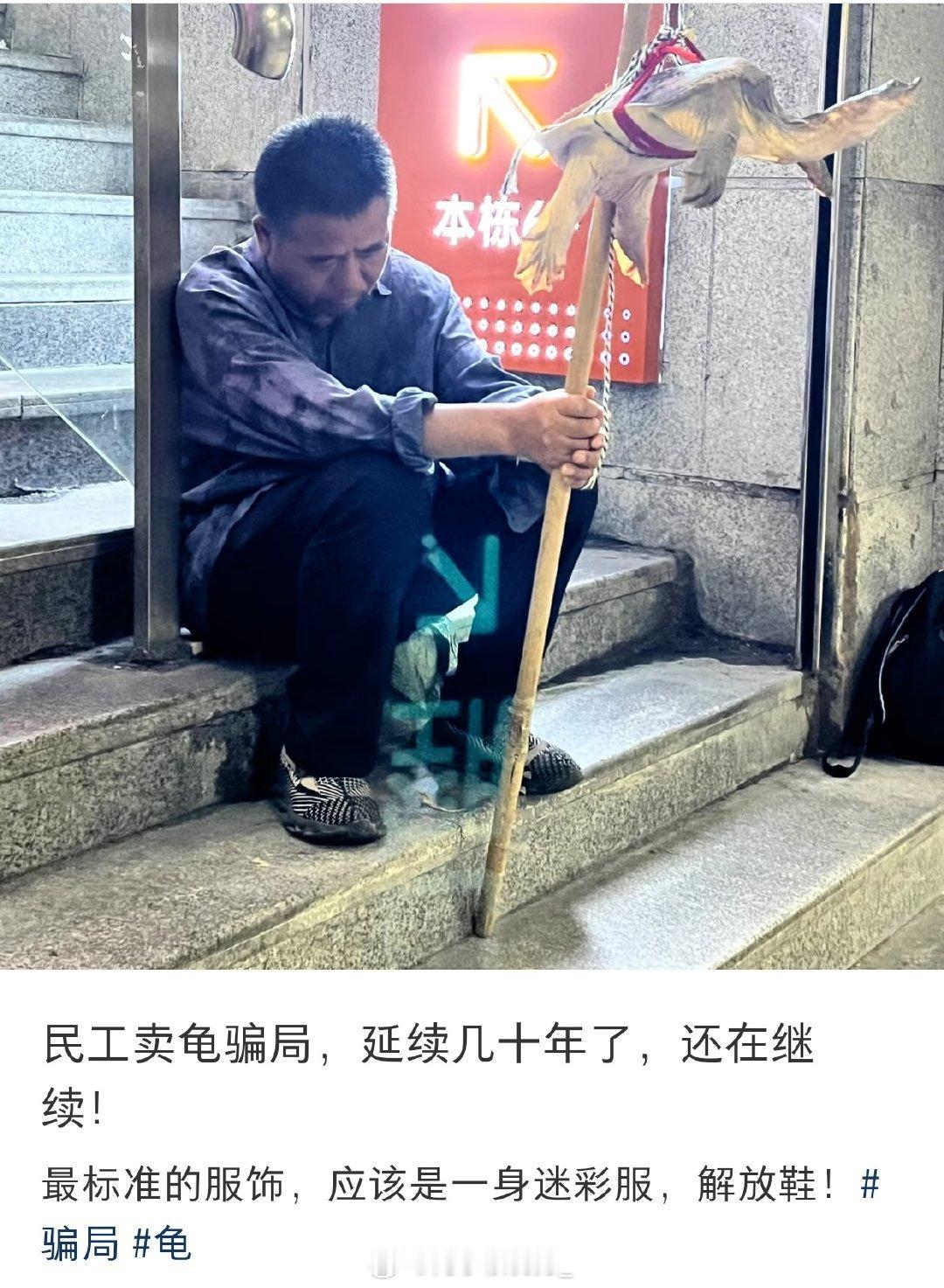 民工卖龟骗局，延续几十年了，还在继续！​​​​