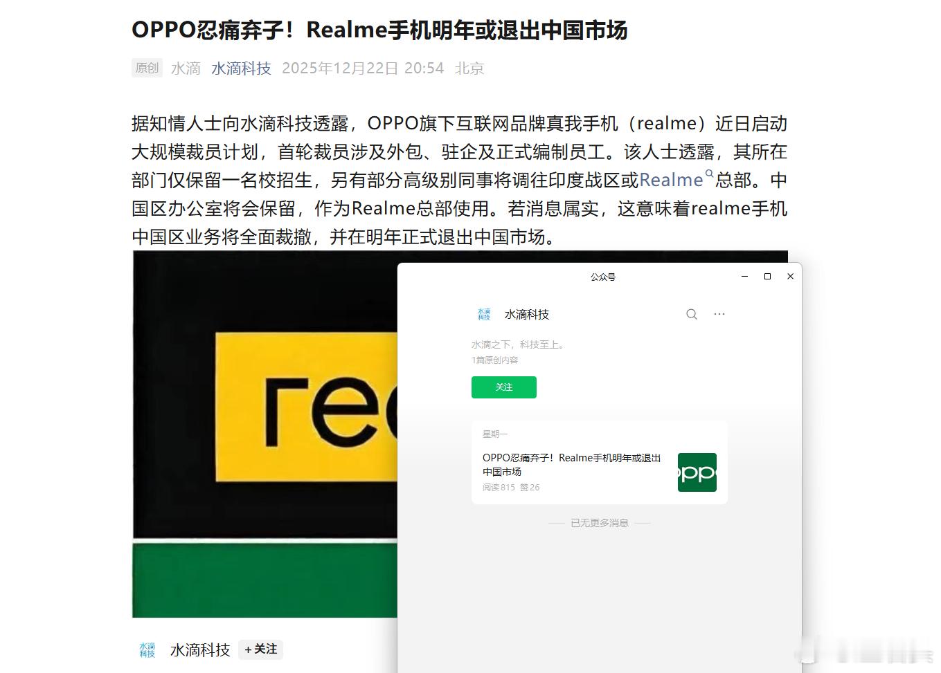有爆料称，realme真我2026年或退出中国市场，不知道消息是真是假。我看了下