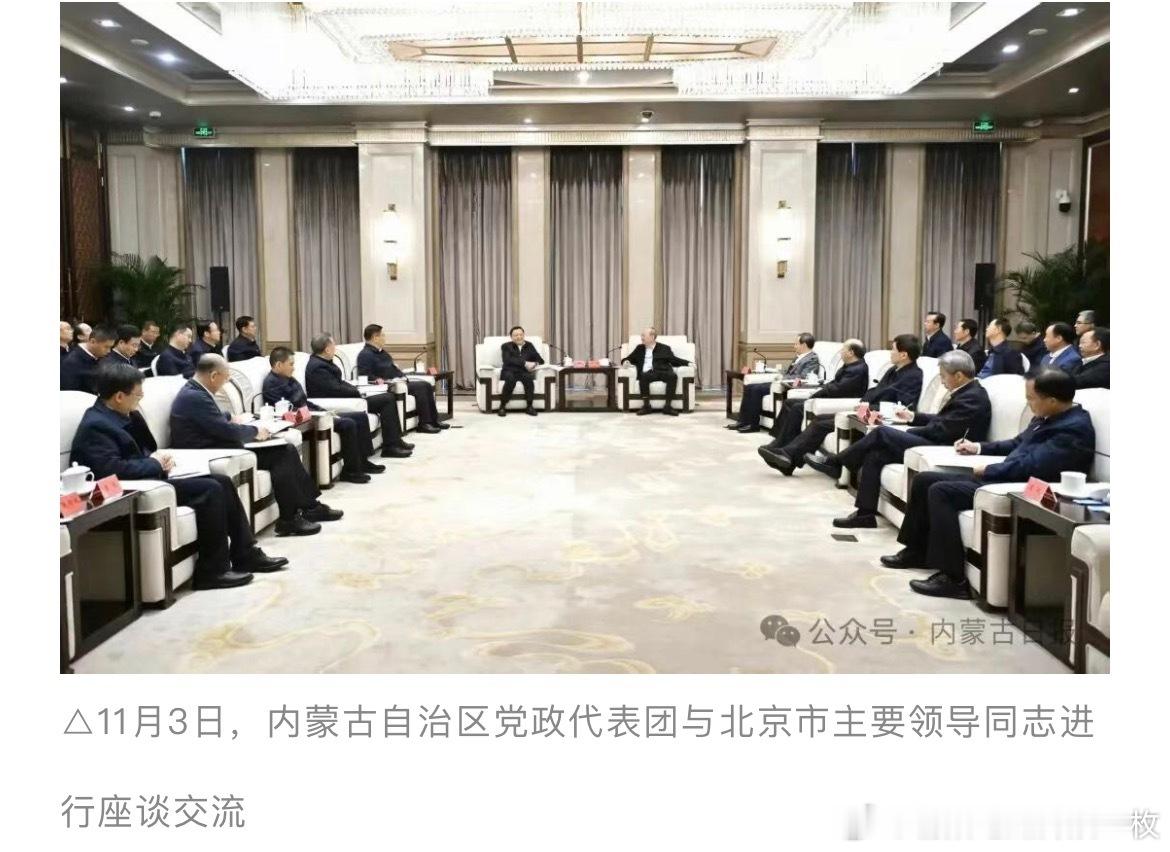 11月3日，内蒙古自治区党政代表团赴京对接京蒙协作工作并学习考察。考察期间，参观