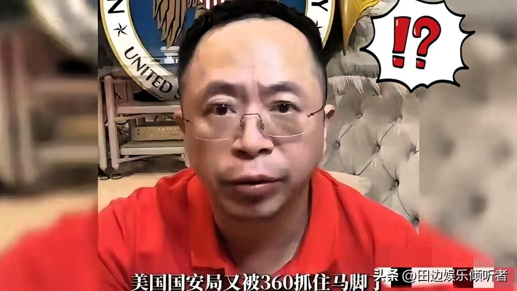 老周这次是真立了大功，360竟然把潜伏了十年的美方特工给揪出来了，而且一抓就是三