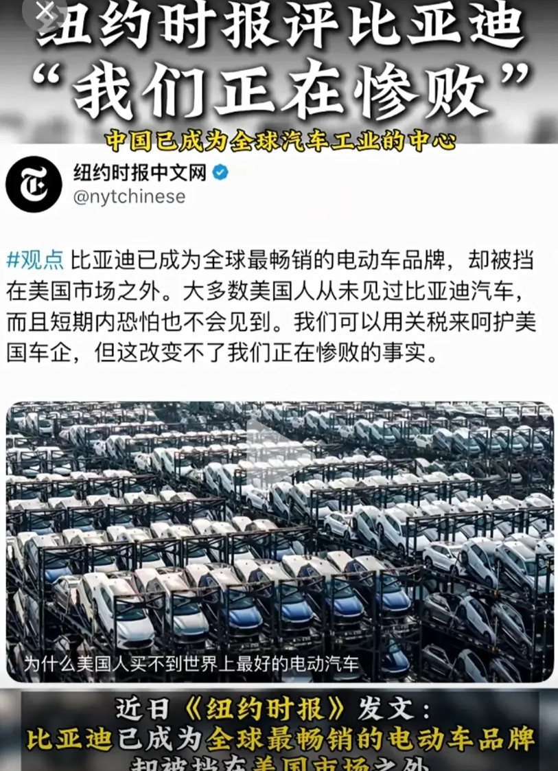 国人看不起的比亚迪，在外国人，国外媒体眼中，那是香饽饽。近日纽约时报称，美国正在