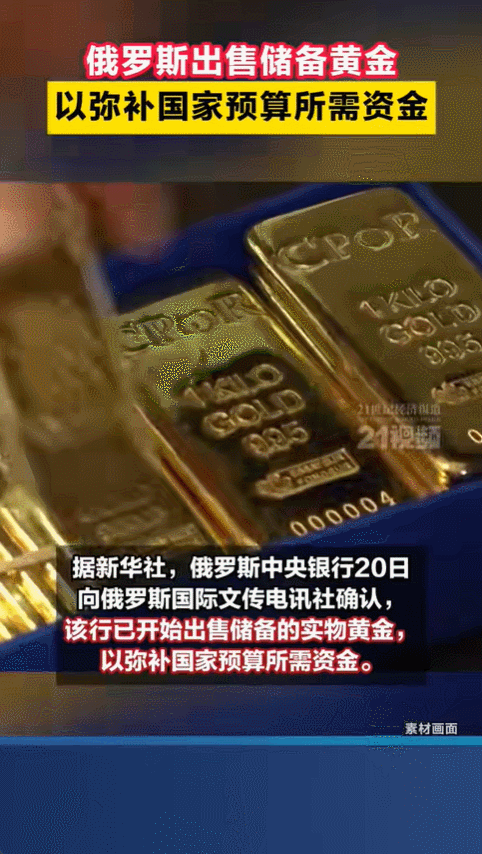 俄罗斯央行最近做了件很直接的事，他们从自己的金库里取出金条进行出售，这样做不是为