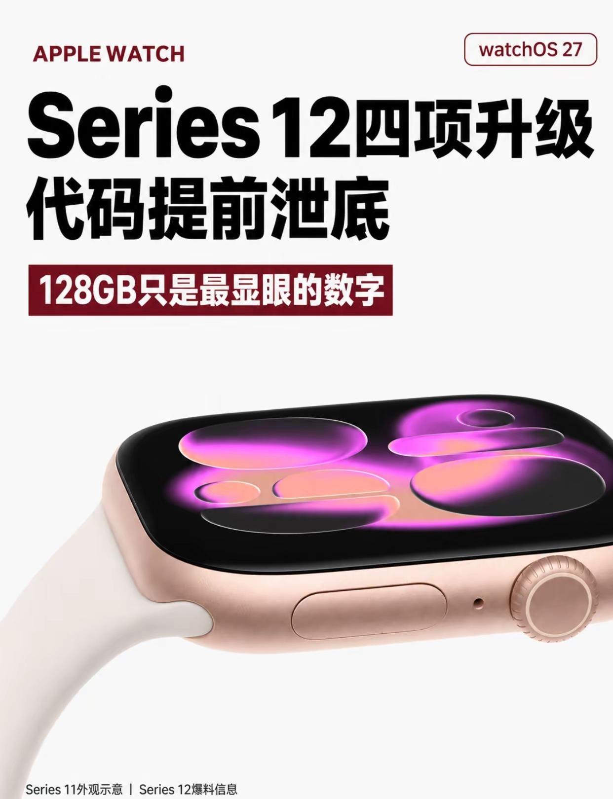 AppleWatchS12四项升级。watchOS27Beta出现四条
