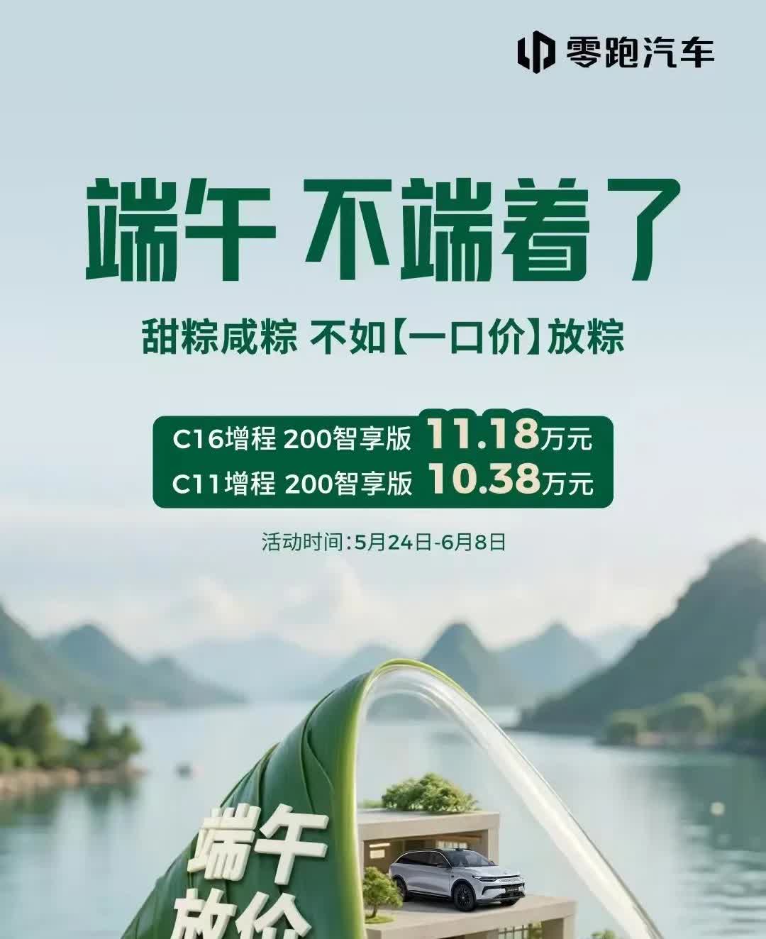 继比亚迪、吉利打响6月价格战，零跑也来放大招了！刚收到消息，零跑C16增程版端午