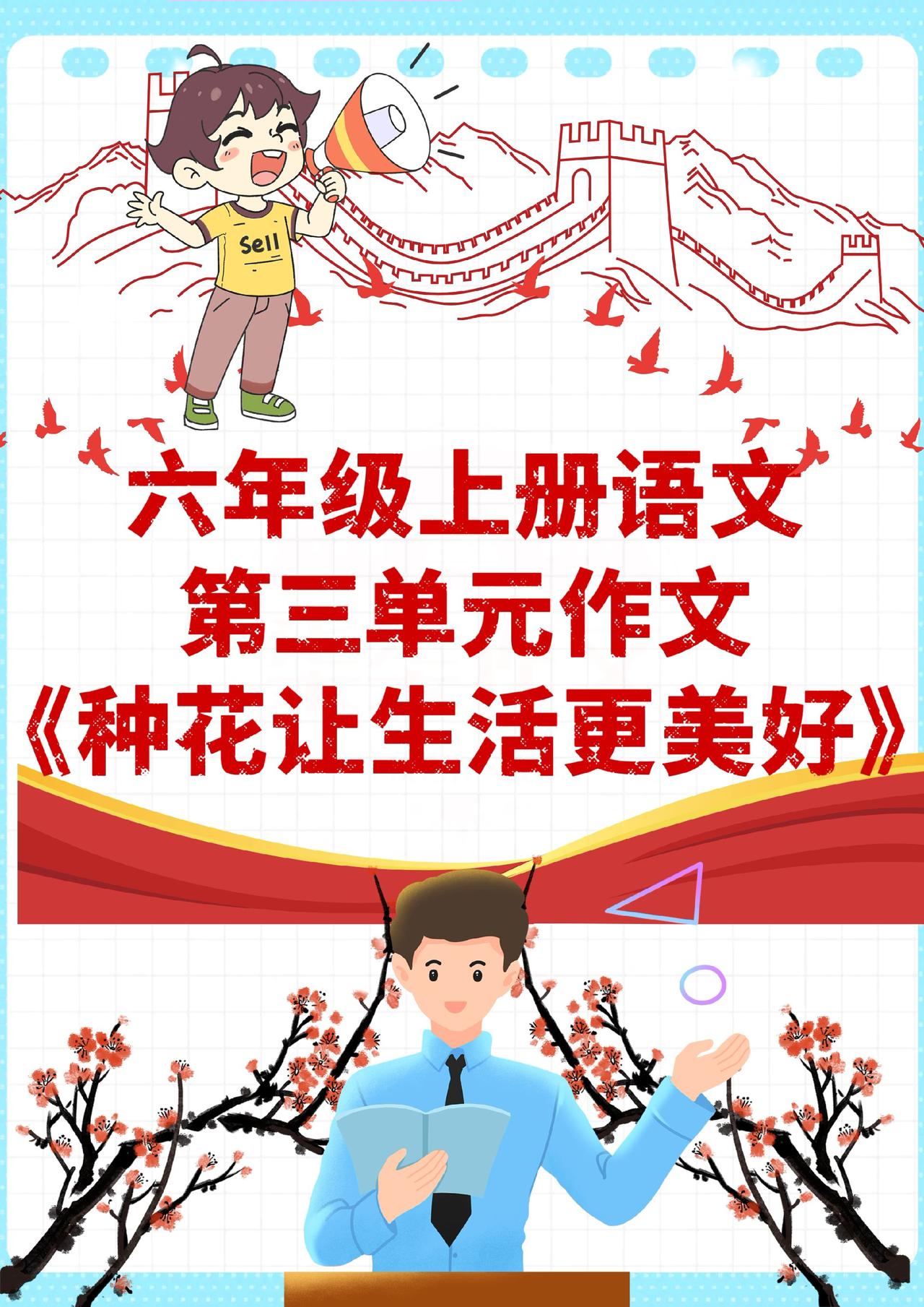 六年级上册第3单元作文优秀范文来啦！老师亲自批改过的高分作文，简单好模仿，照着写