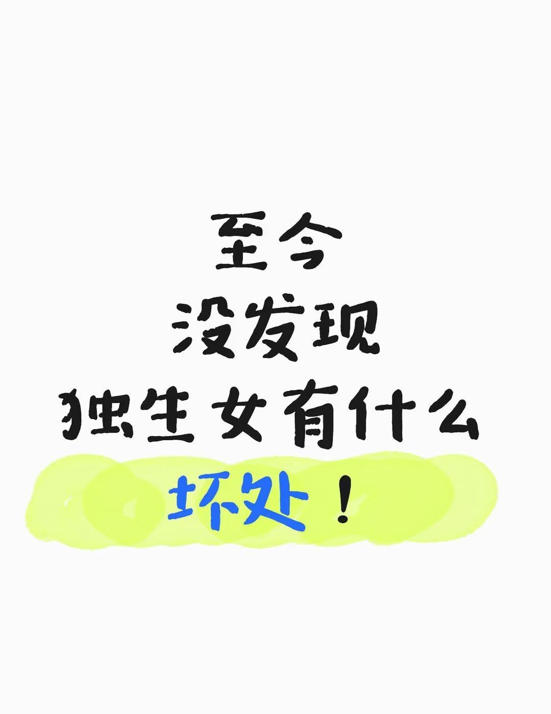 至今没发现独生女有什么坏处至今没发现独生女，有什么坏处！独生子女不婚主义