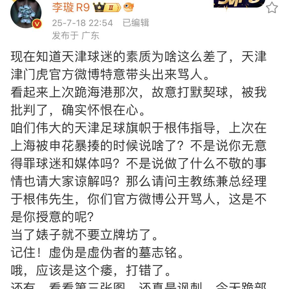 媒体人李璇表示她终于理解了天津球迷素质差的原因。她认为天津津门虎俱乐部很记仇。因